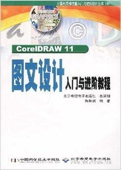 coreldraw11图文设计入门与进阶